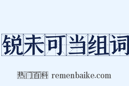 锐未可当组词是什么意思的图片